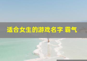 适合女生的游戏名字 霸气